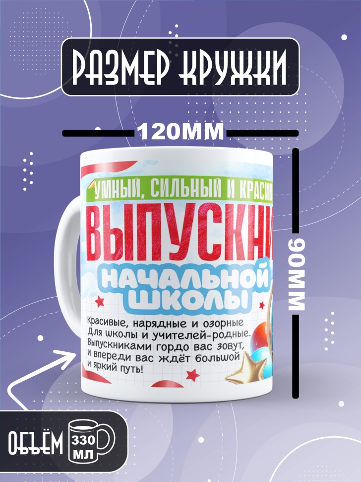 Кружка выпускнику начальной школы с надписью в подарок  
