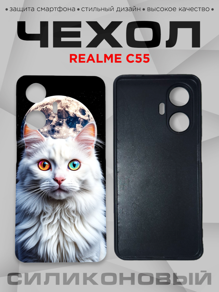 Чехол для смартфона Realme C55 силиконовый 