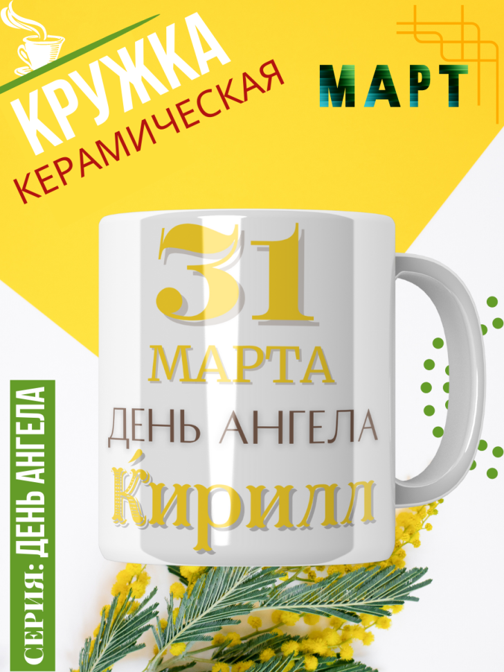 Кружка керамическая сувенир с принтом подарок на День ангела