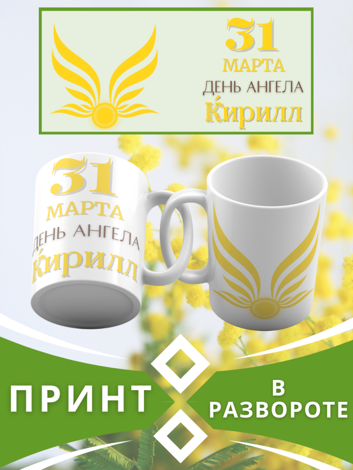 Кружка керамическая сувенир с принтом подарок на День ангела