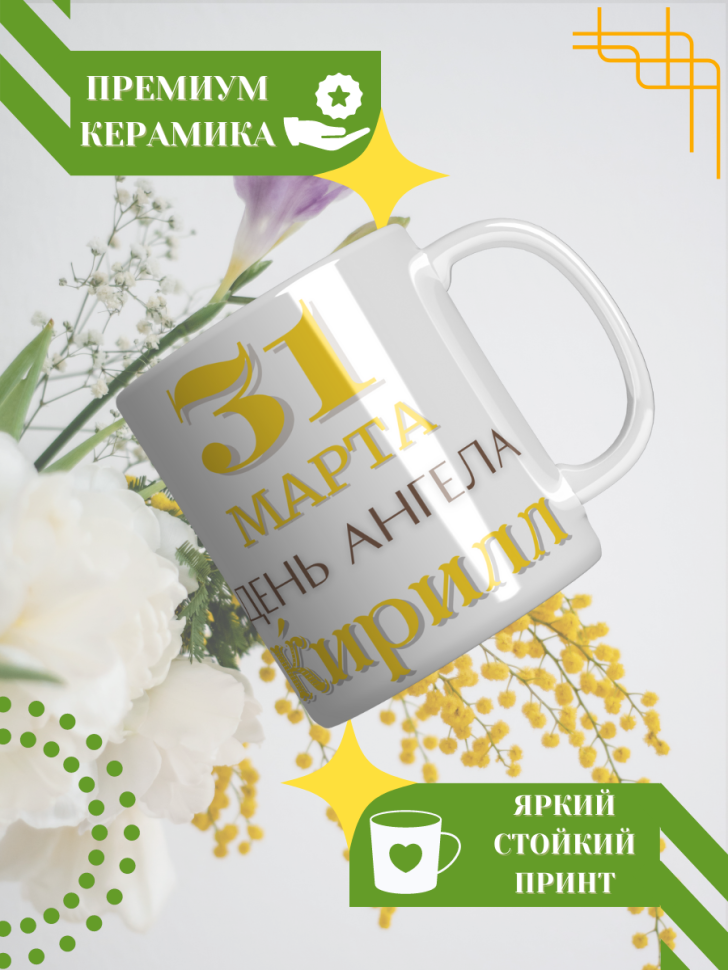 Кружка керамическая сувенир с принтом подарок на День ангела