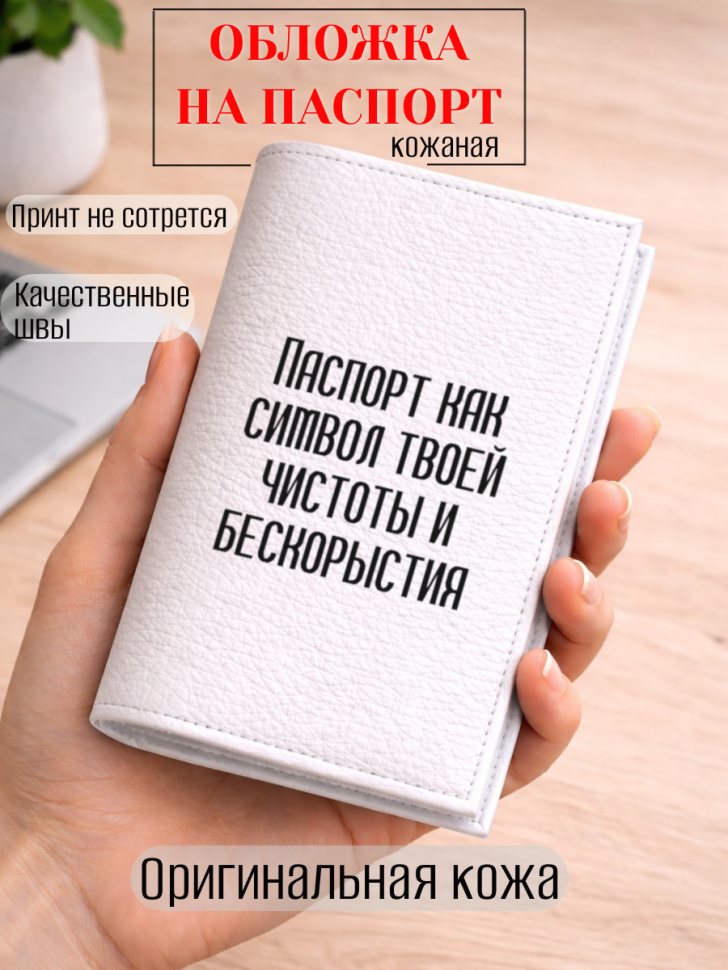 Обложка для паспорта Паспорт как символ твоей чистоты и…