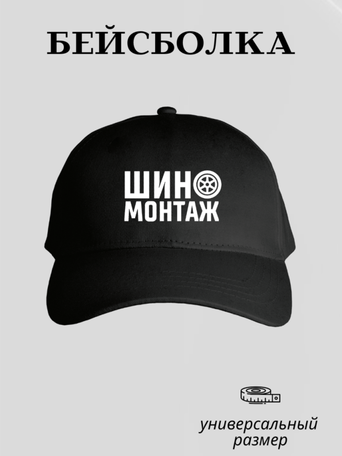 Бейсболка мужская летняя демисезонная кепка шиномонтаж Бейсболка мужская летняя демисезонная кепка шиномонтаж