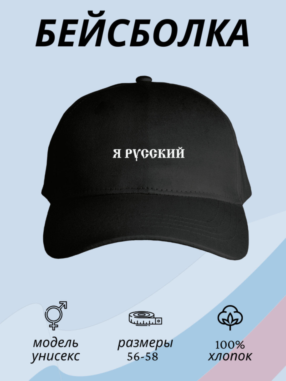 Бейсболка мужская женская летняя кепка с надписью Я русский Бейсболка мужская женская летняя кепка с надписью Я русский