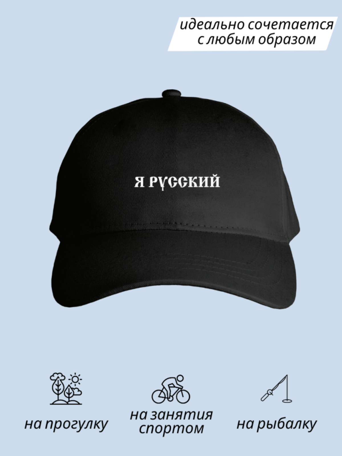 Бейсболка мужская женская летняя кепка с надписью Я русский 