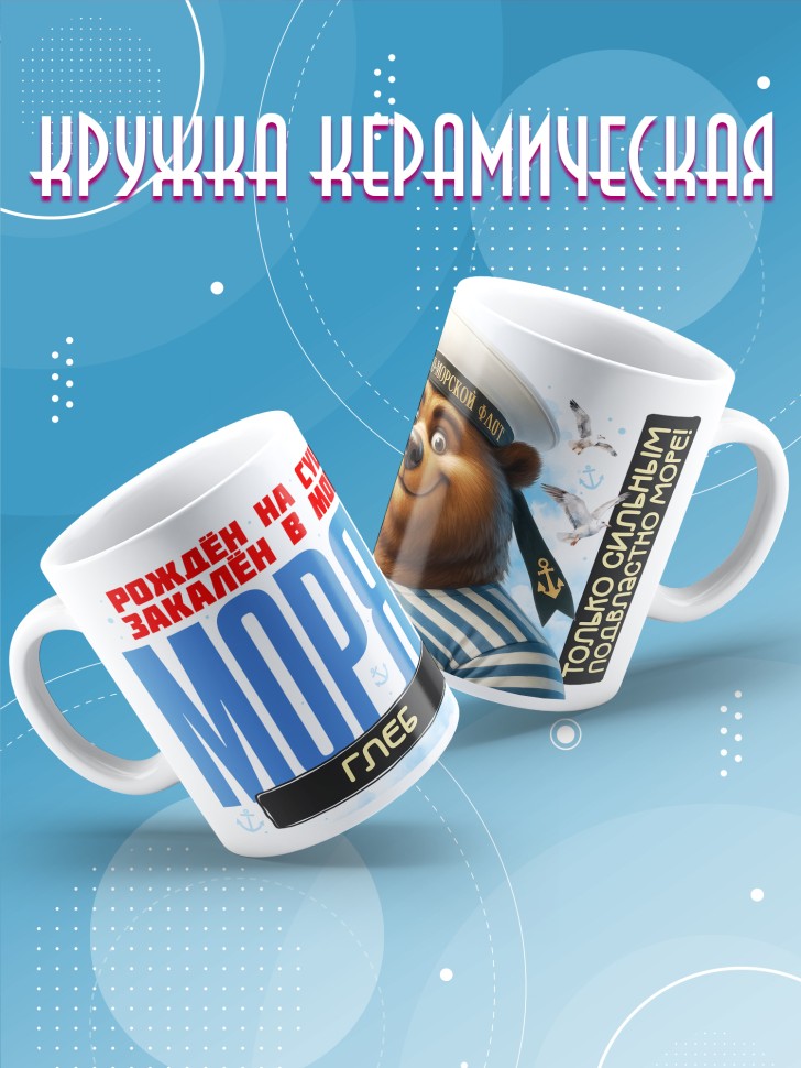 Кружка на день военно-морского флота Глебу