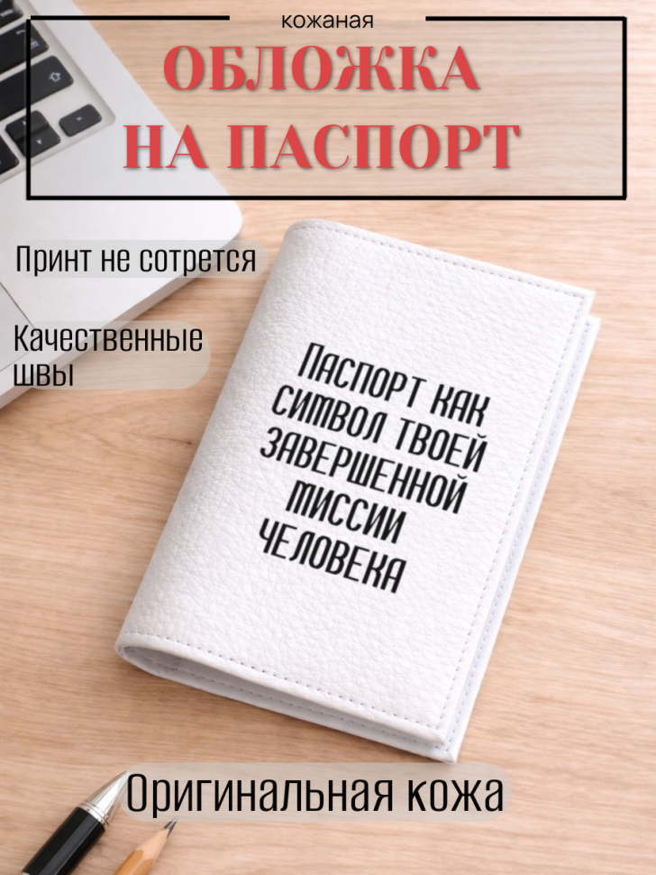 Обложка для паспорта Паспорт как символ твоей завершенной…