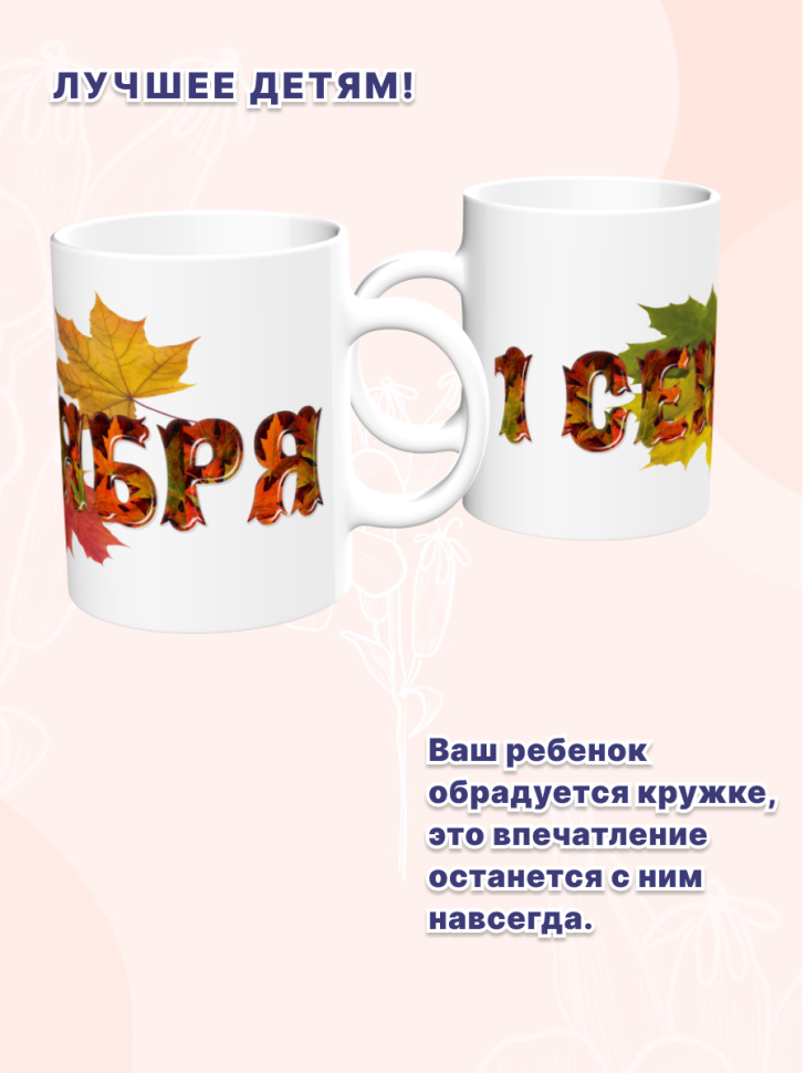 Кружка подарок на 1 сентября. Здравствуй школа! Снова в школ
