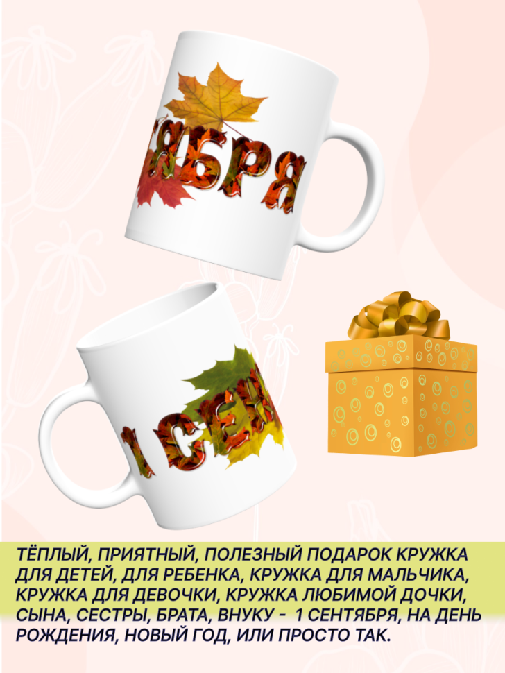 Кружка подарок на 1 сентября. Здравствуй школа! Снова в школ