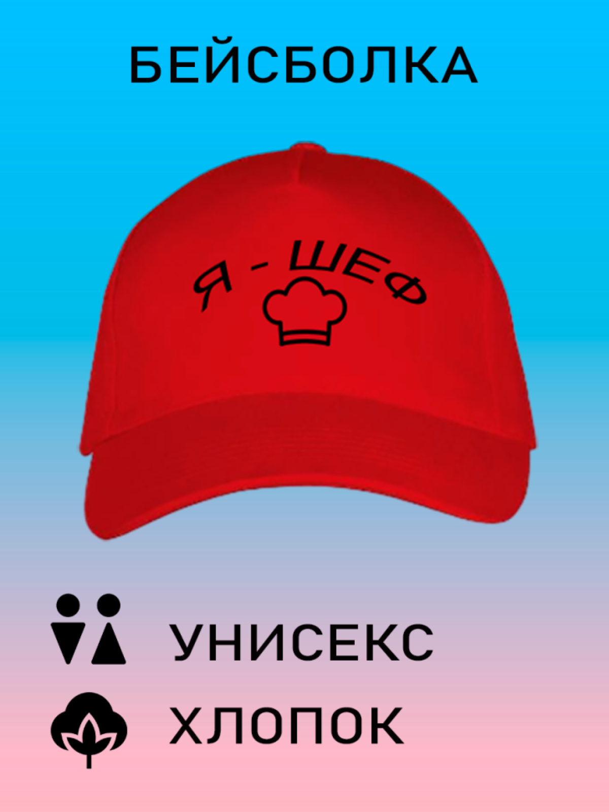 Бейсболка мужская модная кепка женская с принтом я шеф