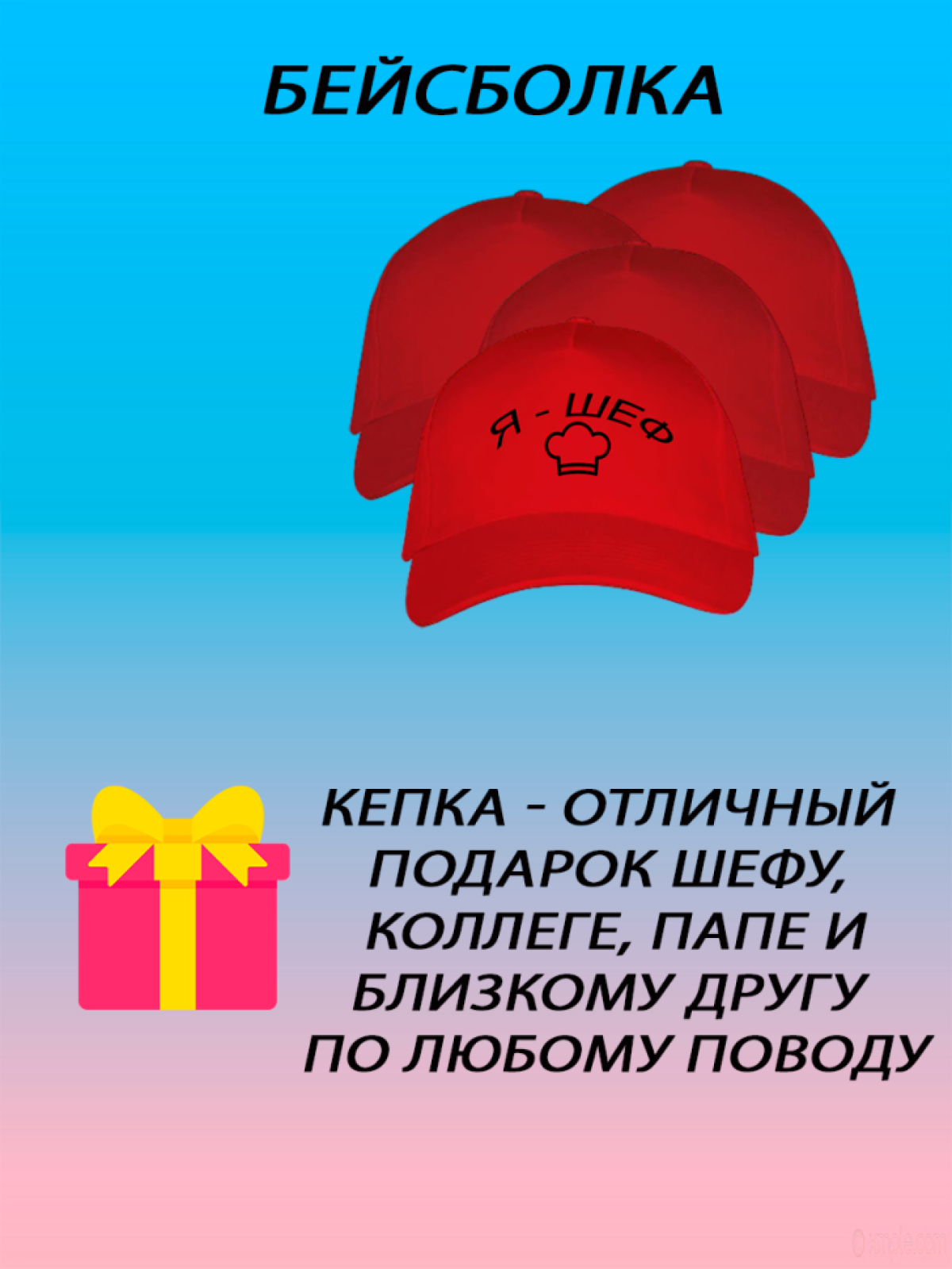 Бейсболка мужская модная кепка женская с принтом я шеф