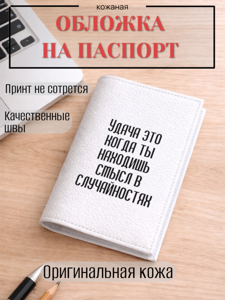 Обложка для паспорта Удача это когда ты находишь смысл в…