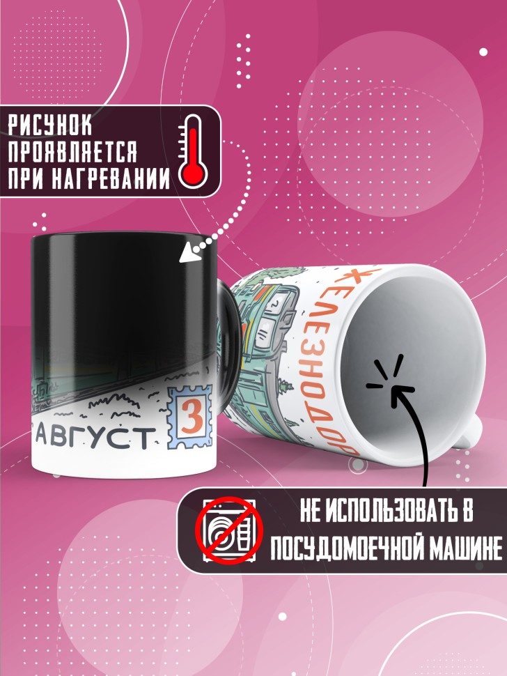 Кружка хамелеон на День железнодорожника с принтом 