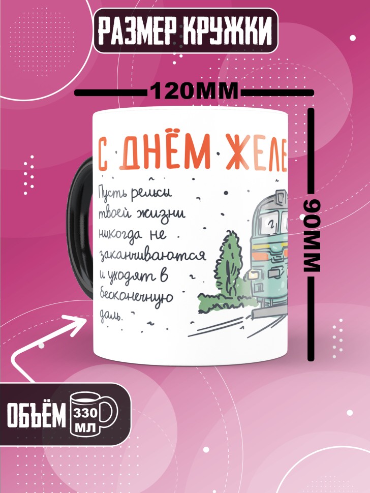 Кружка хамелеон на День железнодорожника с принтом 