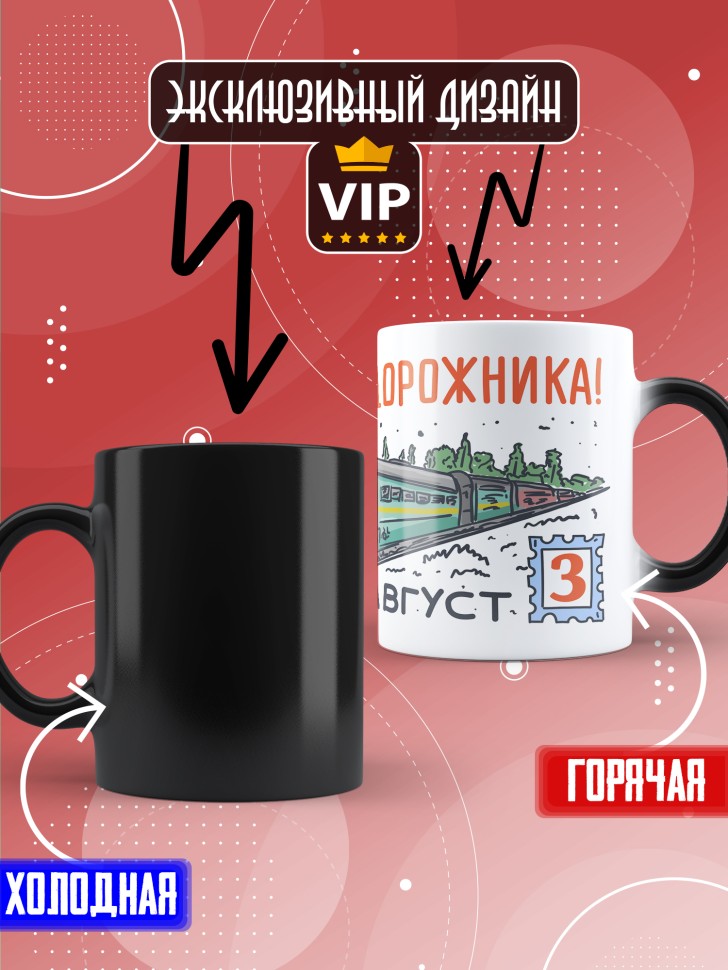 Кружка хамелеон на День железнодорожника с принтом 