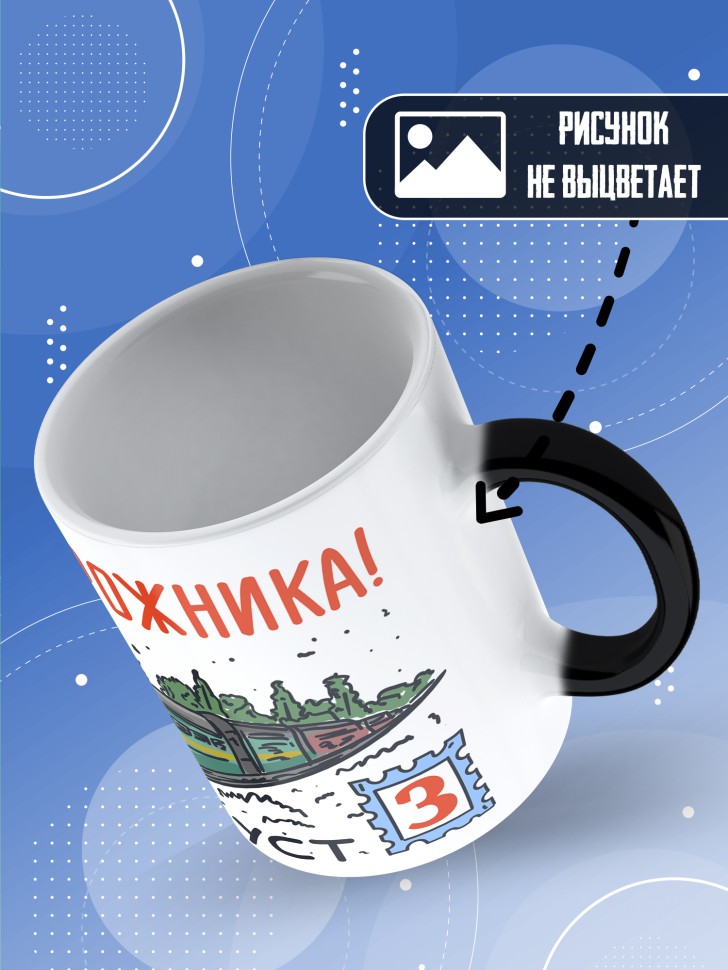 Кружка хамелеон на День железнодорожника с принтом 