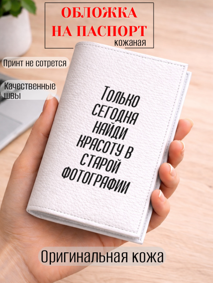 Обложка для паспорта Только сегодня найди красоту в старой…