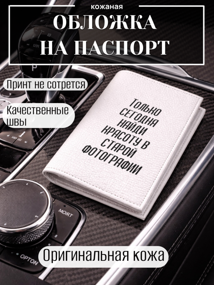 Обложка для паспорта Только сегодня найди красоту в старой…