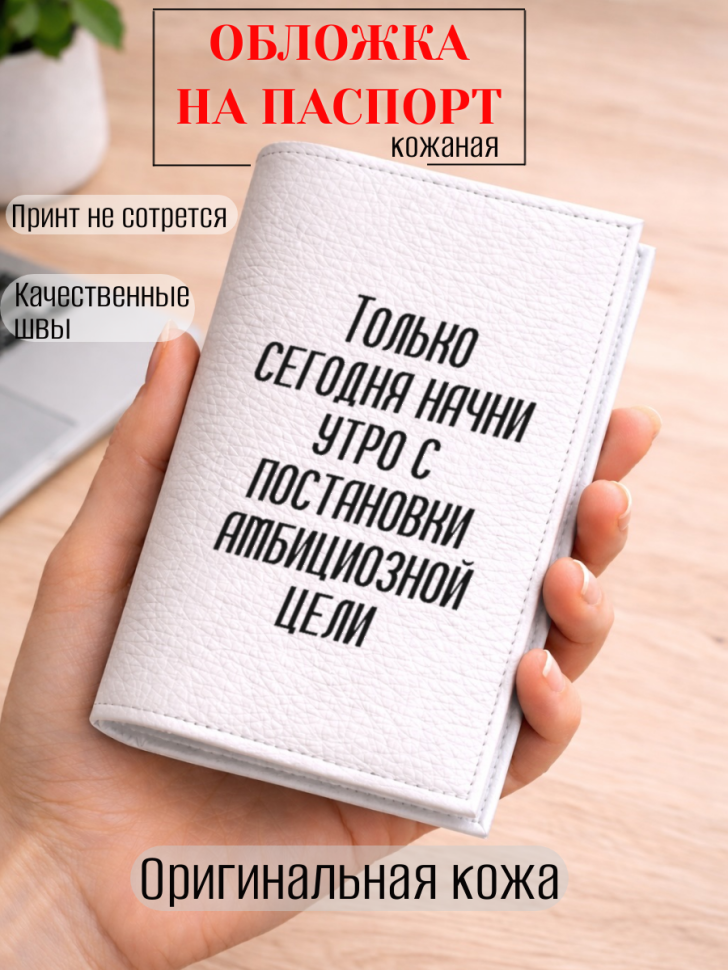 Обложка для паспорта Только сегодня начни утро с…