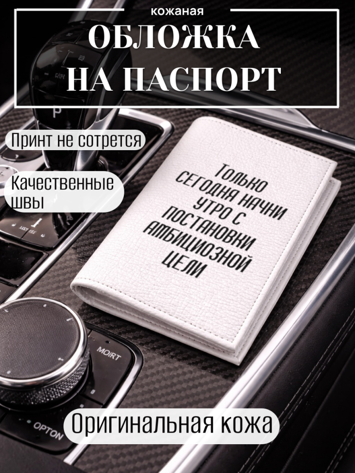 Обложка для паспорта Только сегодня начни утро с…
