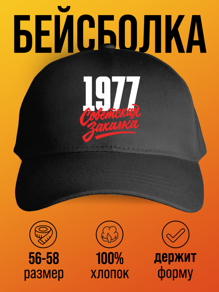 Бейсболка с надписью советская закалка 1977