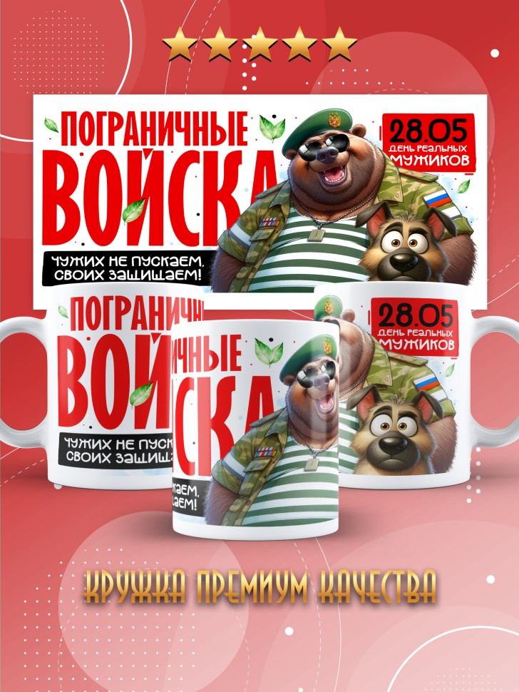Кружка С днем пограничных войск мужчине в подарок