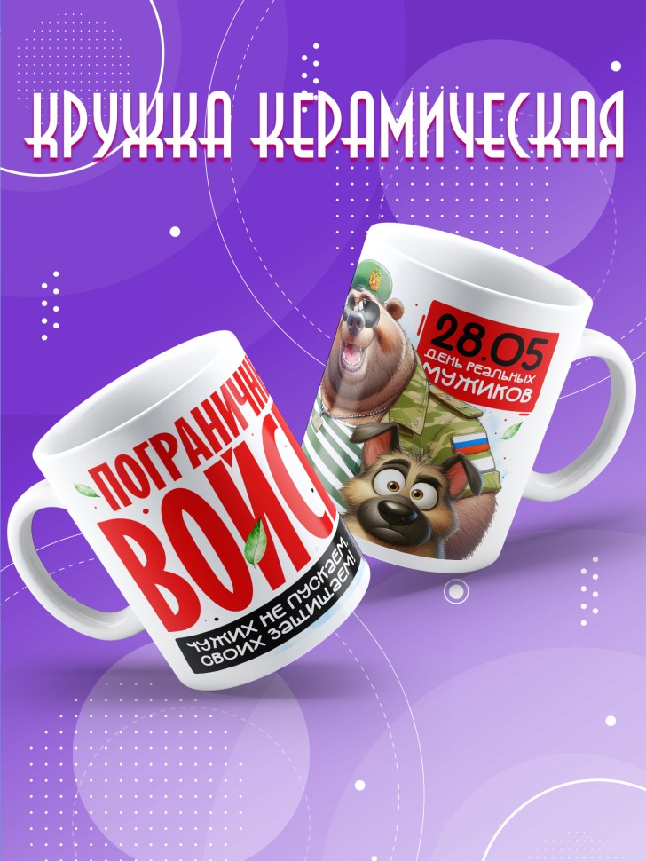 Кружка С днем пограничных войск мужчине в подарок Кружка С днем пограничных войск мужчине в подарок