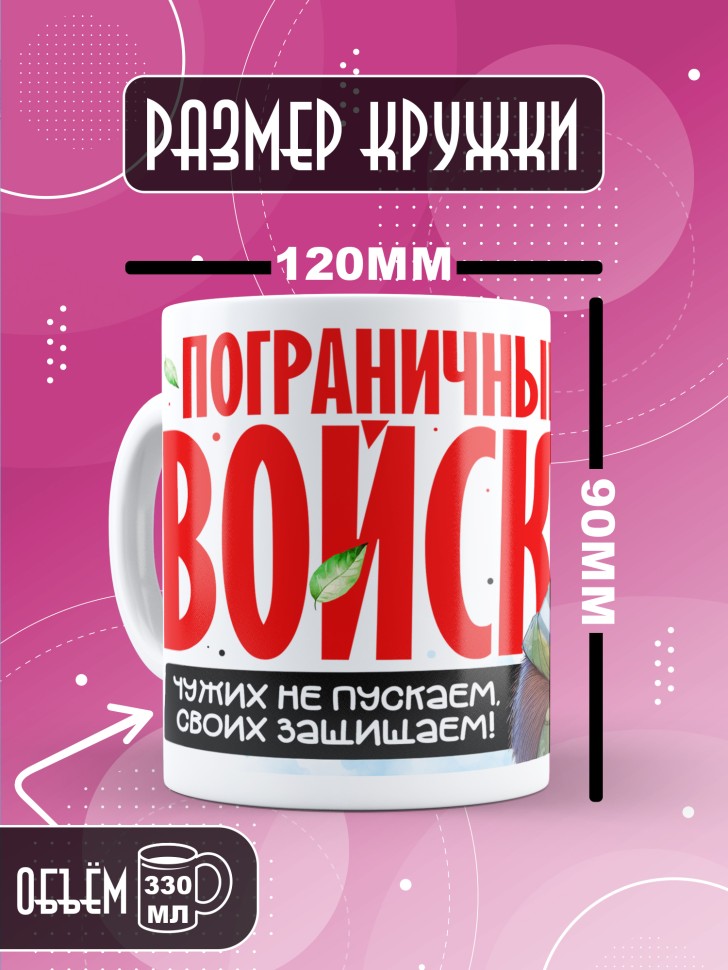 Кружка С днем пограничных войск мужчине в подарок Кружка С днем пограничных войск мужчине в подарок