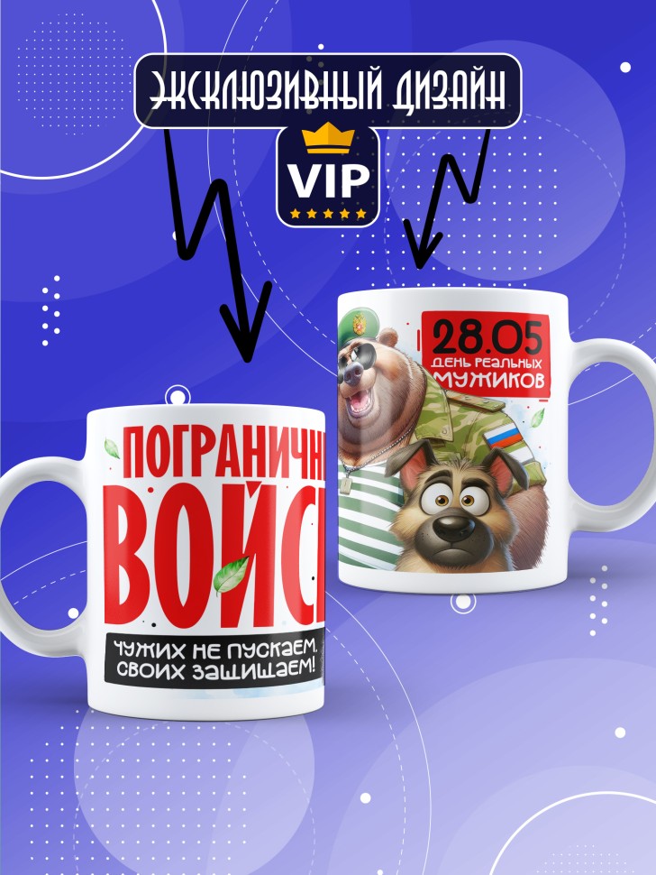 Кружка С днем пограничных войск мужчине в подарок Кружка С днем пограничных войск мужчине в подарок