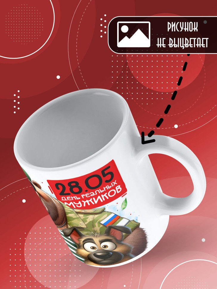 Кружка С днем пограничных войск мужчине в подарок Кружка С днем пограничных войск мужчине в подарок