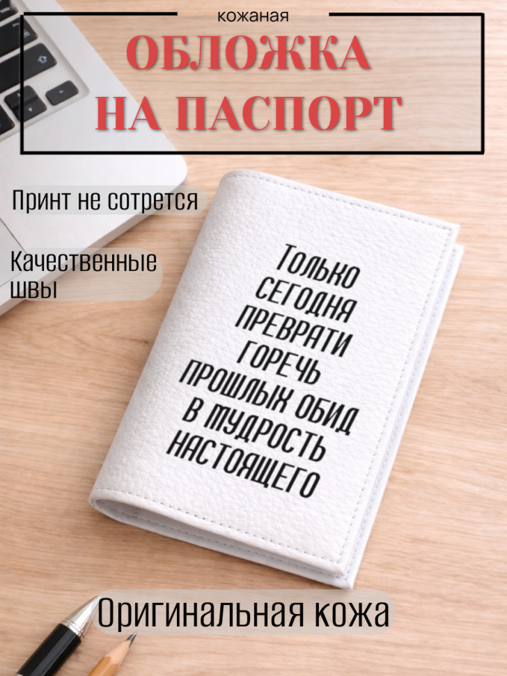 Обложка для паспорта Только сегодня преврати горечь…