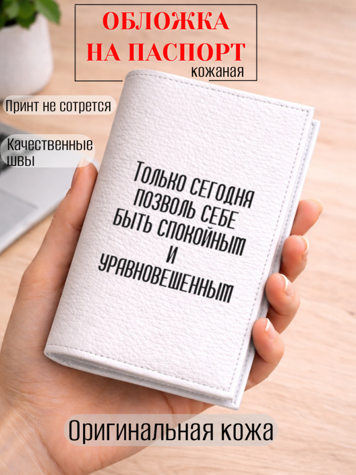 Обложка для паспорта Только сегодня позволь себе быть…