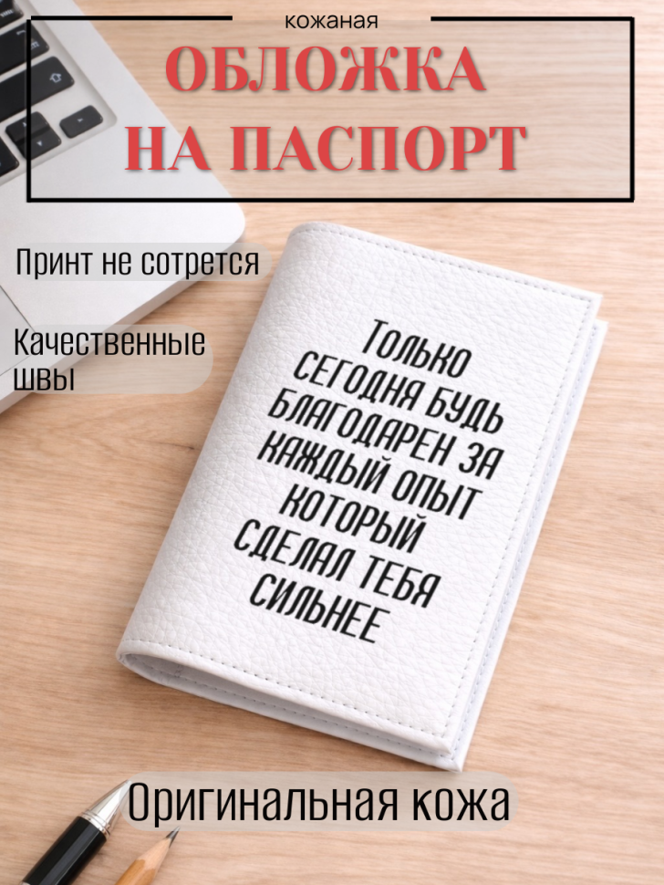 Обложка для паспорта Только сегодня будь благодарен за…