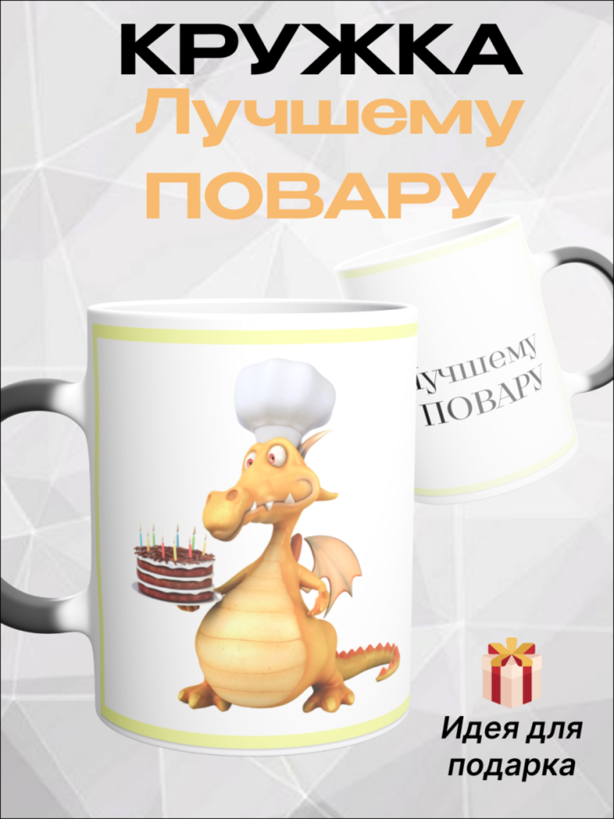 Кружка хамелеон повару