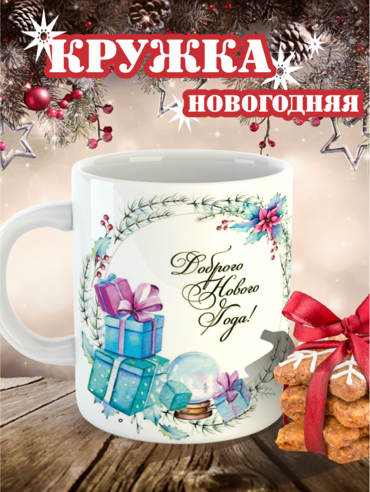 кружка с Новым годом, с Рождеством, новогодняя, новогодний подарок кружка с Новым годом, с Рождеством, новогодняя, новогодний подарок
