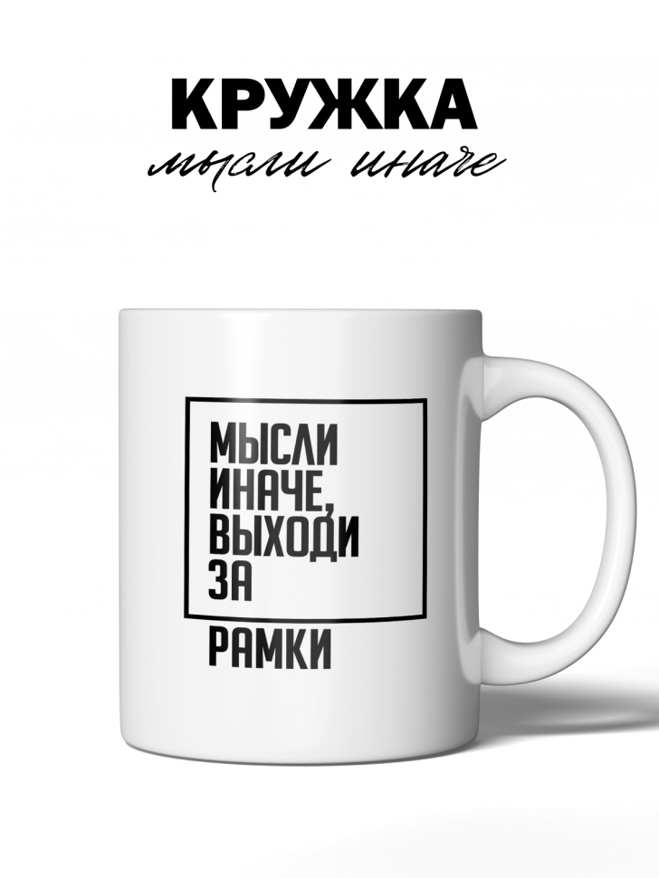 Кружка Мысли иначе керамическая, 330 мл