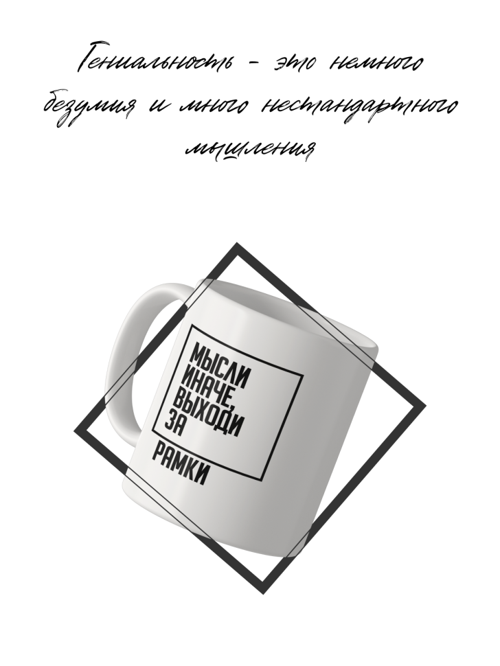 Кружка Мысли иначе керамическая, 330 мл