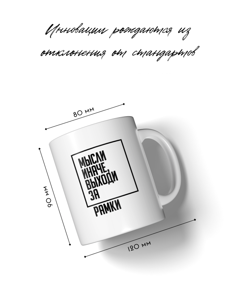 Кружка Мысли иначе керамическая, 330 мл
