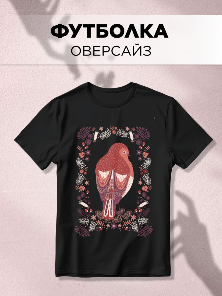 Футболка оверсайз универсальная с принтом Птичка Футболка оверсайз универсальная с принтом Птичка