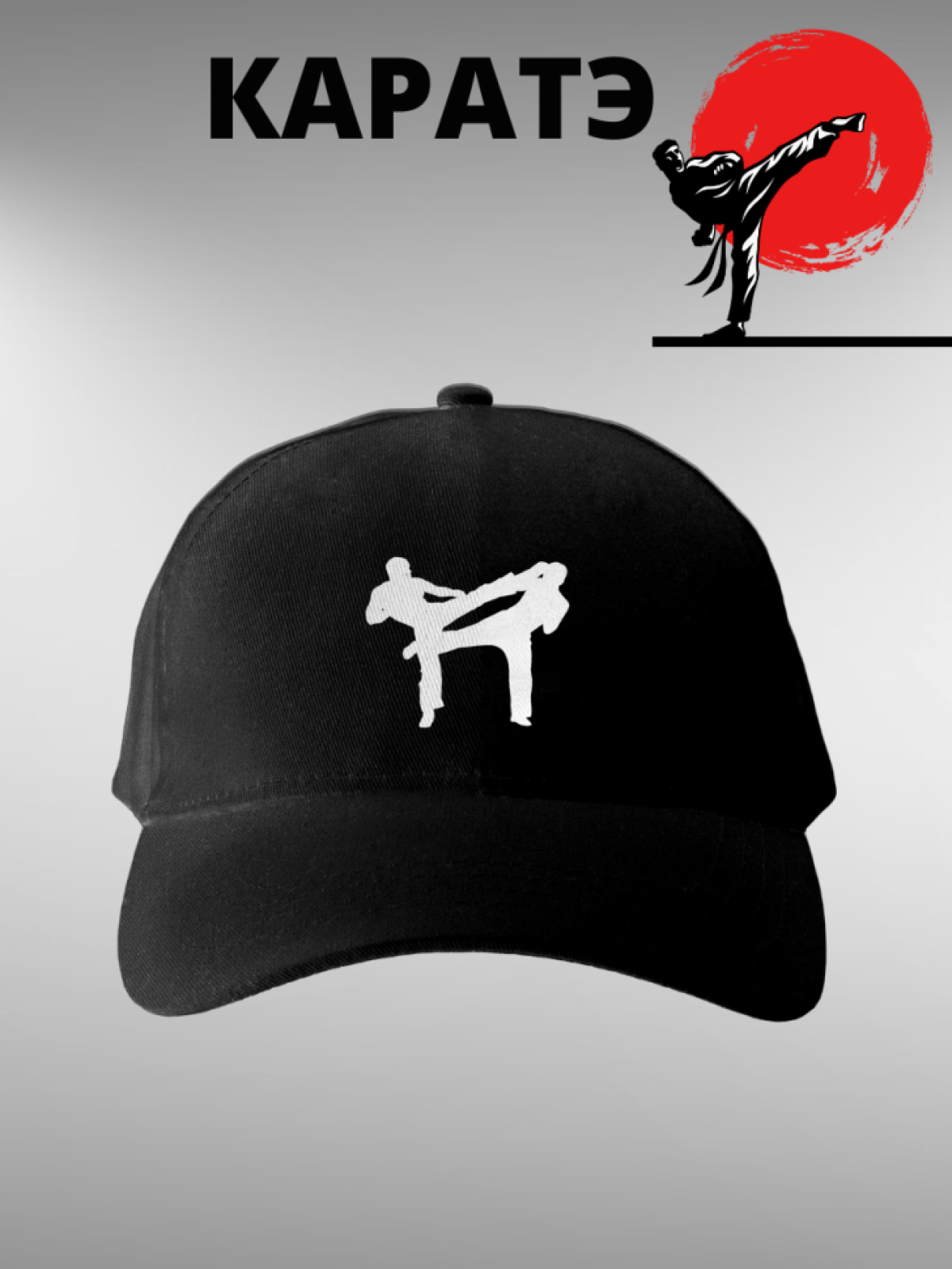Бейсболка каратэ спортсмену, кепка каратисту