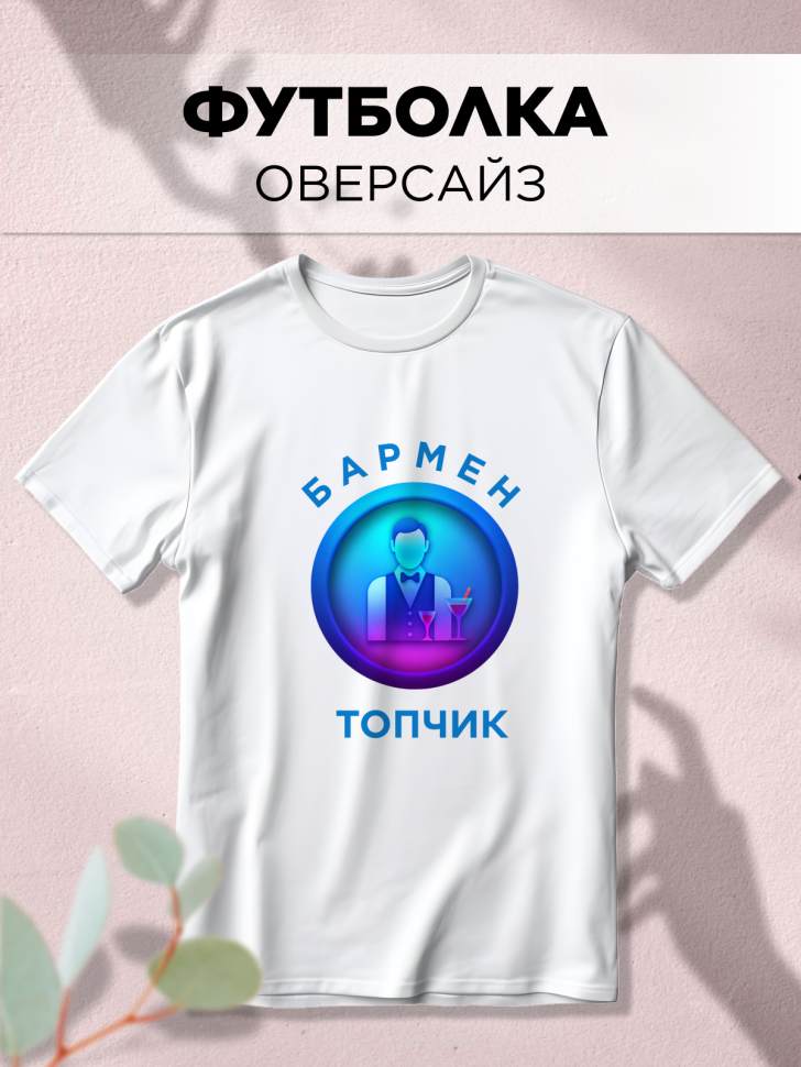 Футболка оверсайз с принтом Бармен топчик белая Футболка оверсайз с принтом Бармен топчик белая