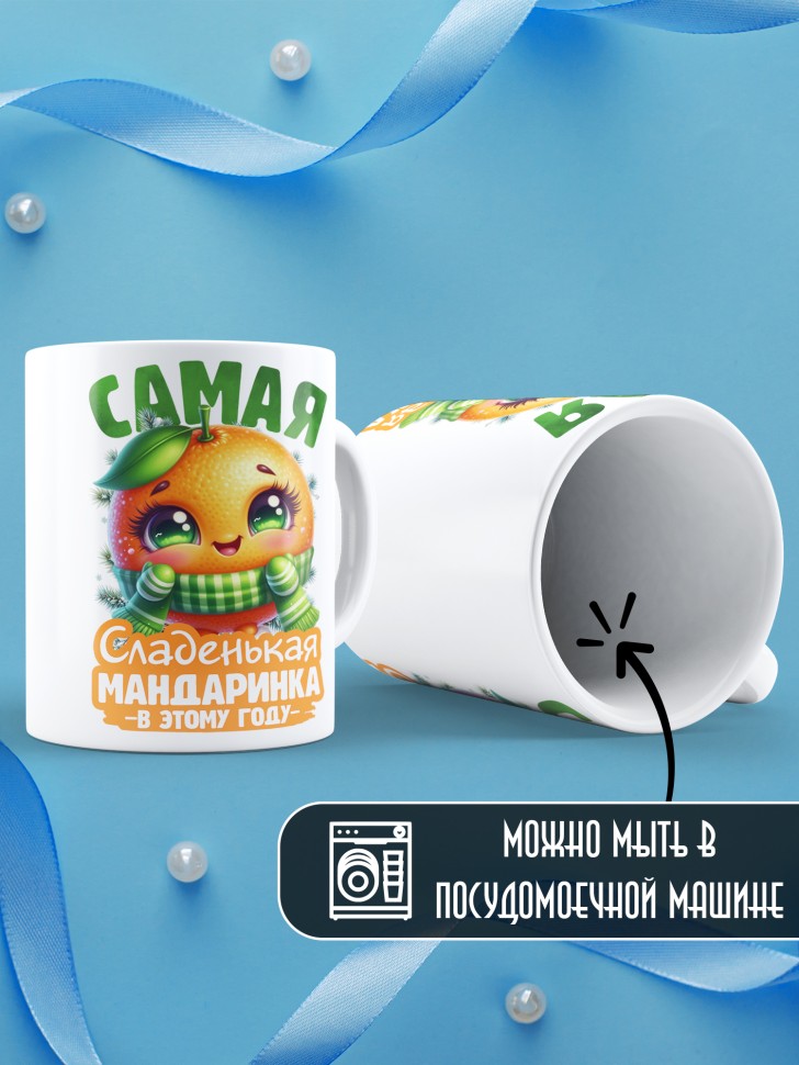 Кружка новогодняя с надписью сладенькая мандаринка