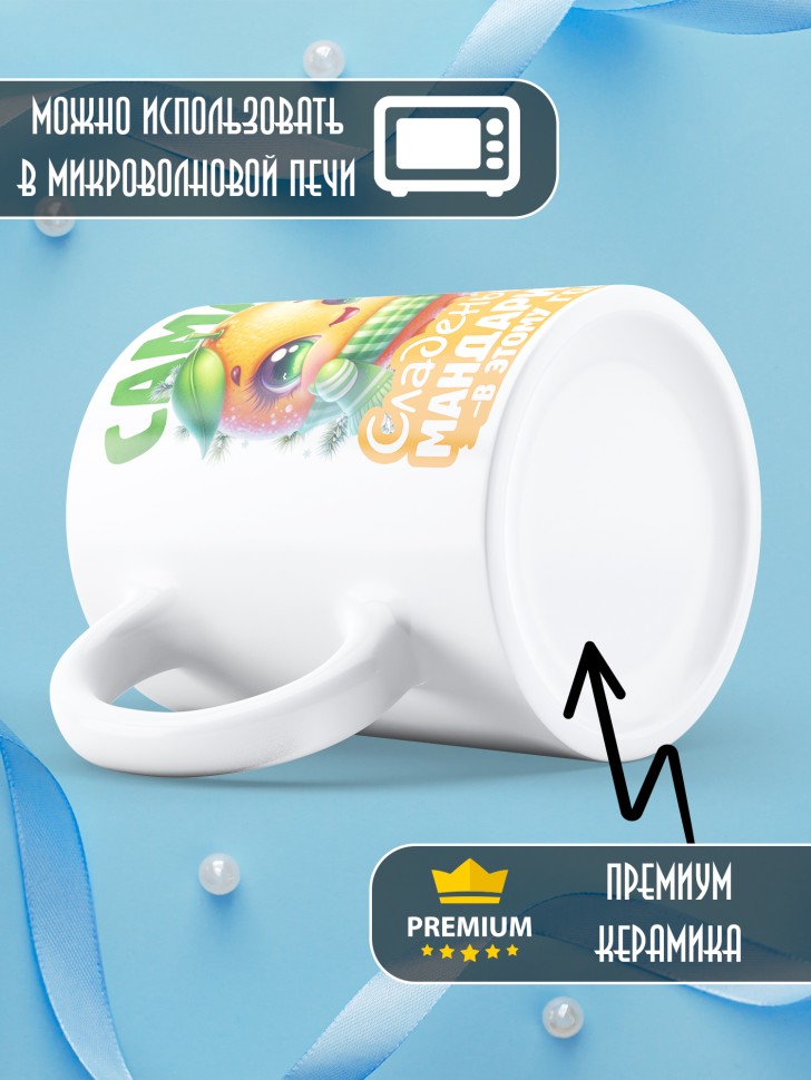 Кружка новогодняя с надписью сладенькая мандаринка