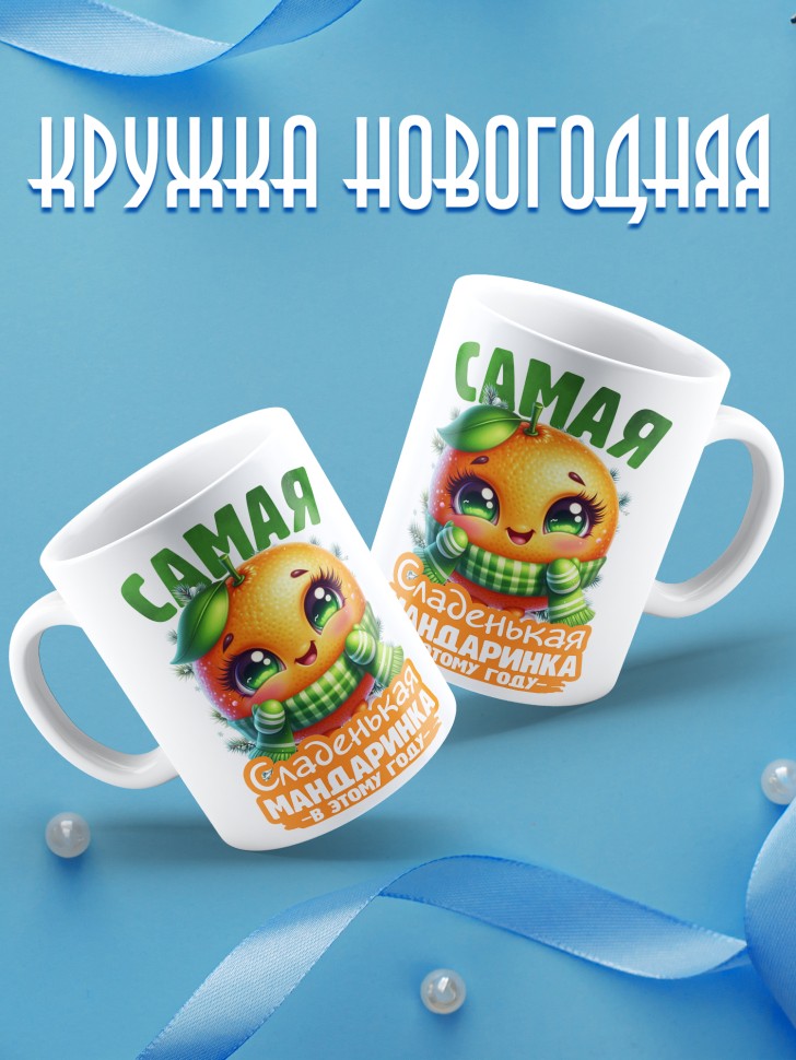 Кружка новогодняя с надписью сладенькая мандаринка