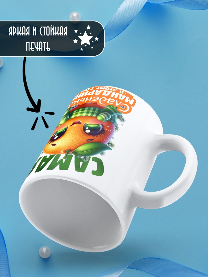 Кружка новогодняя с надписью сладенькая мандаринка