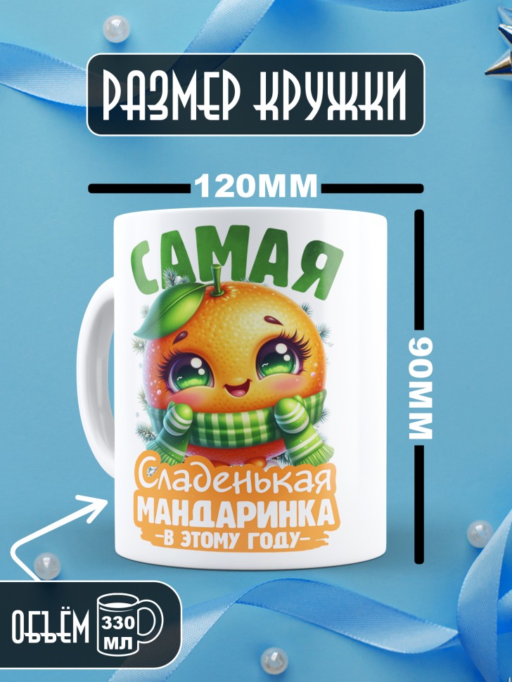 Кружка новогодняя с надписью сладенькая мандаринка