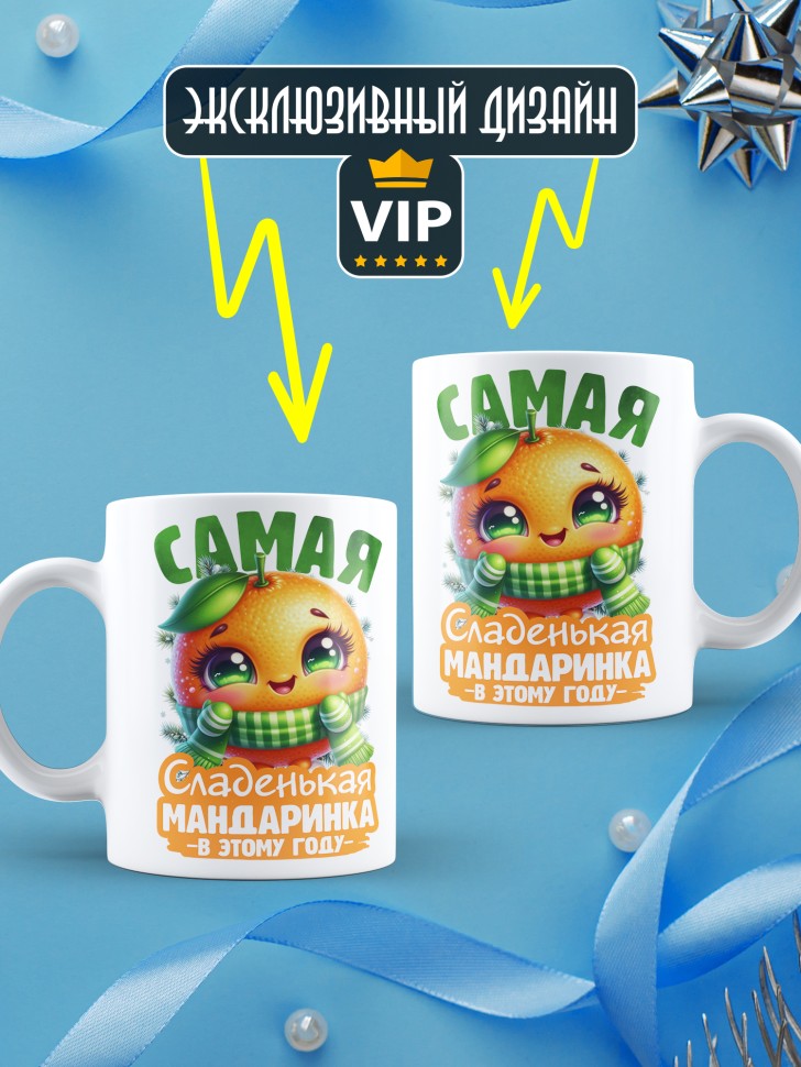 Кружка новогодняя с надписью сладенькая мандаринка