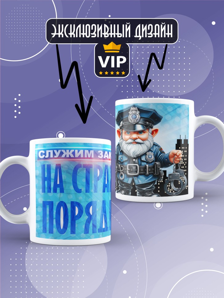Кружка полицейскому в подарок прикольная