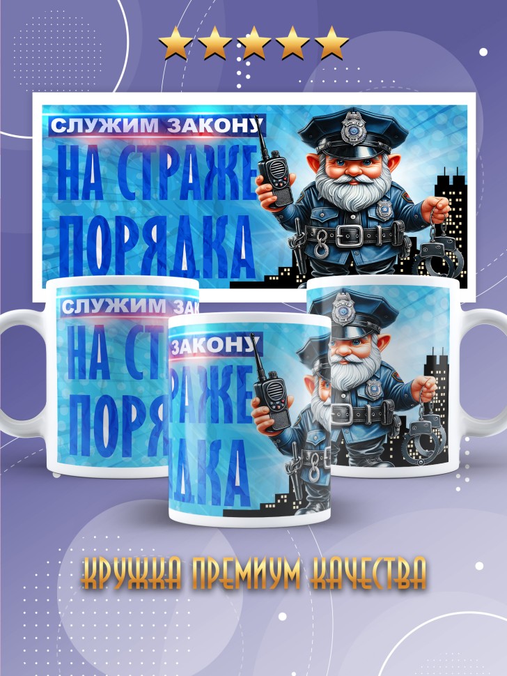 Кружка полицейскому в подарок прикольная