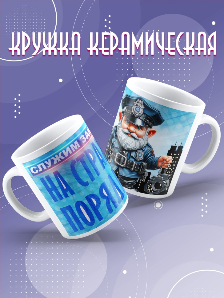 Кружка полицейскому в подарок прикольная